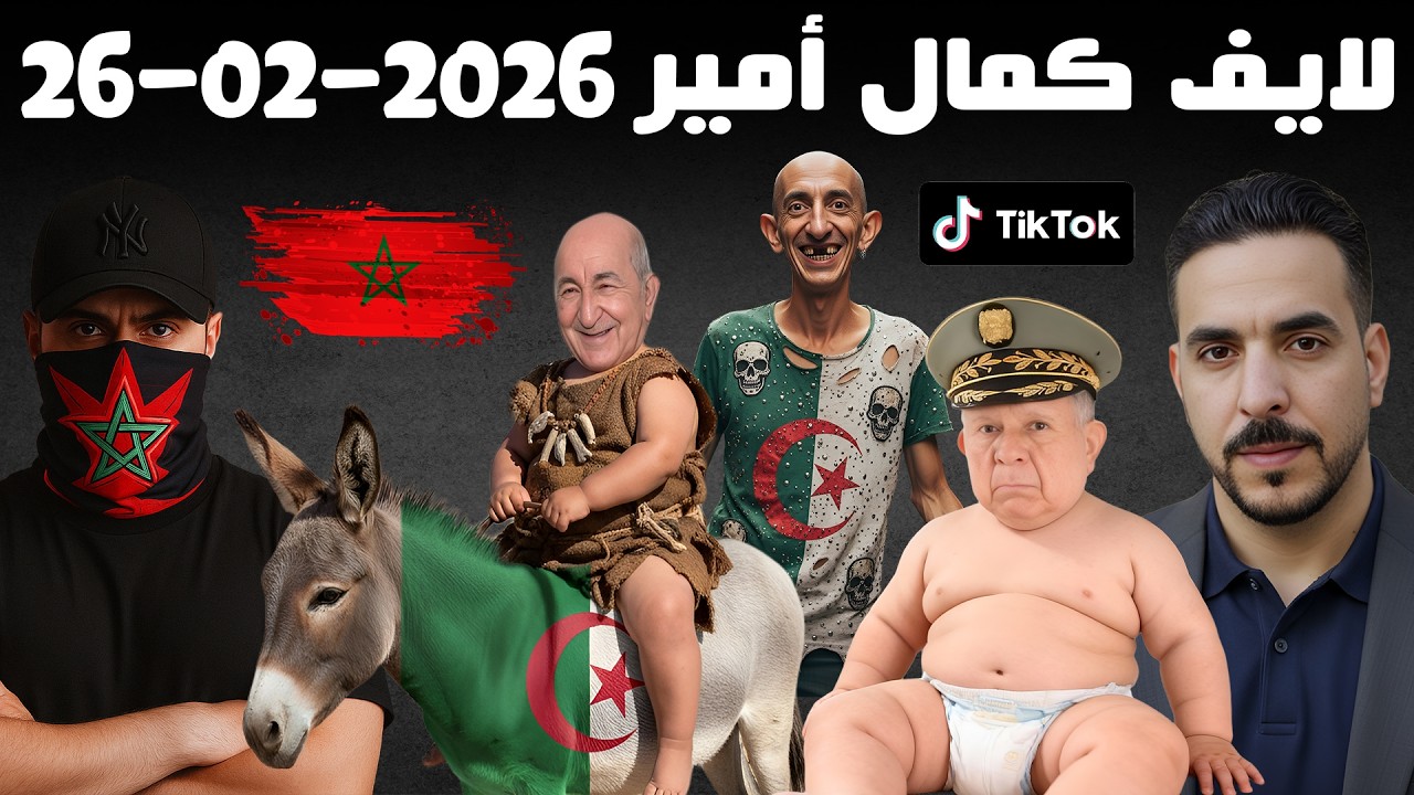 لايف كمال امير 2026-02-26 Live Kamal Amir