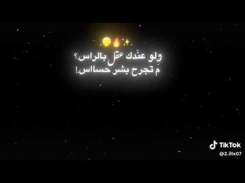 لو عندك عقل بالراس م تجرح بشر حساس 