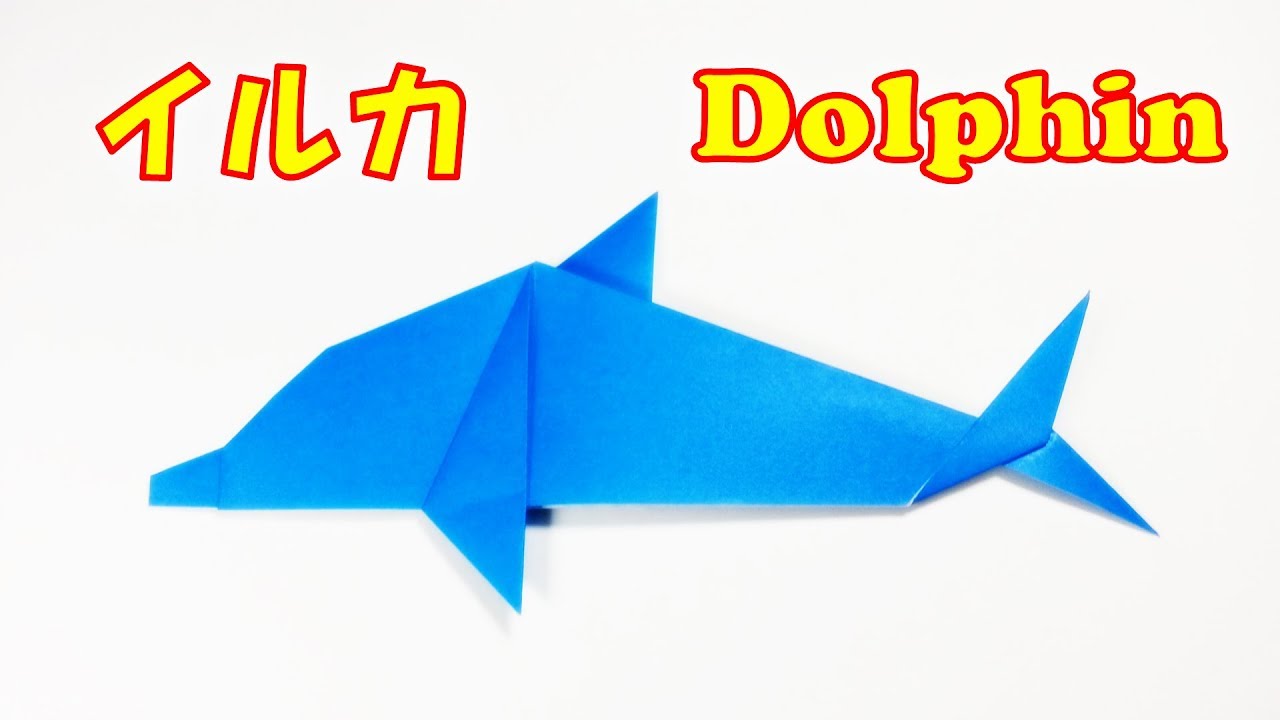 折り紙 簡単 イルカの折り方 Origami Easy How To Fold The Origami Dolphin Step By Step Tutorial Youtube