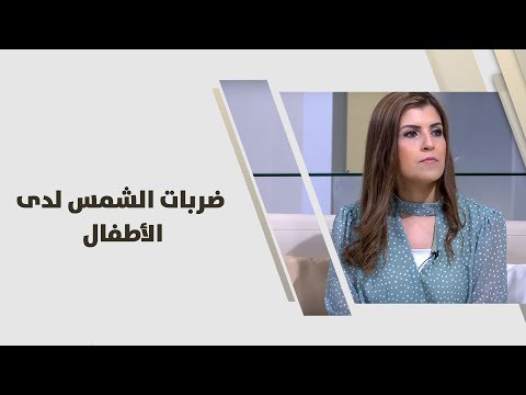 فيديو: كيف تحمي طفلك من ضربة الشمس؟