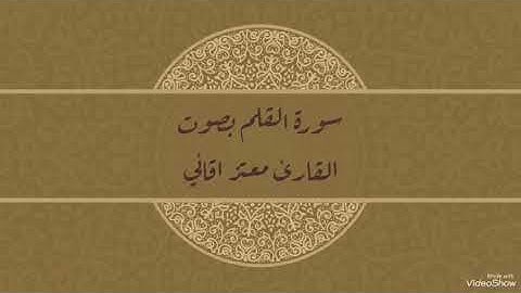 سورة القلم بصوت القارئ معتز اقائي