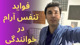تنفس در خوانندگی/ فواید تنفس آرام و با حجم پایین در کنترل نفس آوازی