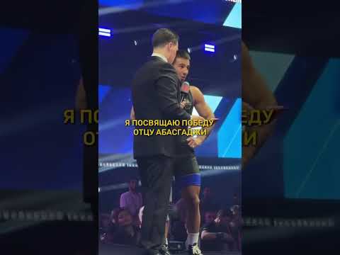 Ибрагимов приветствует Хабиба и посвящает победу отцу Абаса #вольнаяборьба #грекоримскаяборьба