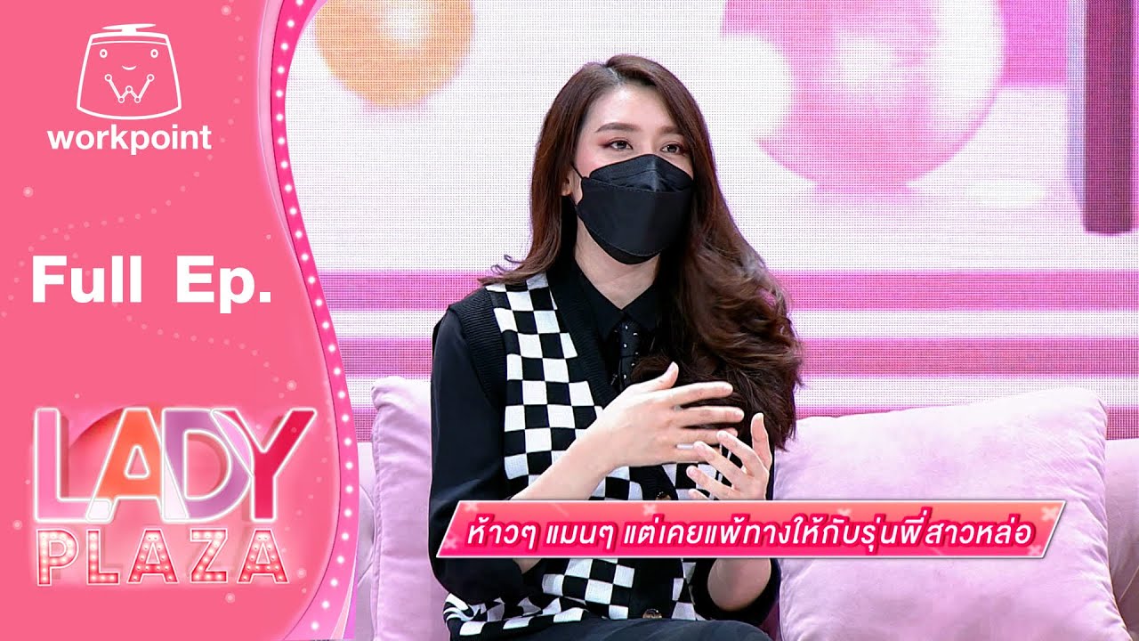 Lady Plaza | เชียร์ ฑิฆัมพร | 19 ธ.ค. 64 Full EP