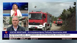 12 DRONES ΚΑΙ ΕΠΤΑ ΕΝΑΕΡΙΑ ΜΕΣΑ ΣΤΗ ΜΑΧΗ ΤΗΣ ΠΥΡΟΠΡΟΣΤΑΣΙΑΣ ΣΤΗΝ ΠΕΡΙΦΕΡΕΙΑ ΑΜΘ