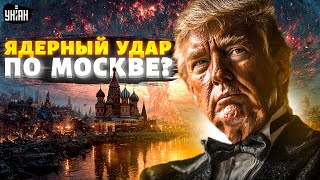 ЯДЕРНЫЙ ВЗРЫВ в Москве! США запускают РАКЕТЫ. Путин ОБЪЯВИЛ в Кремле ВОЗДУШНУЮ ТРЕВОГУ