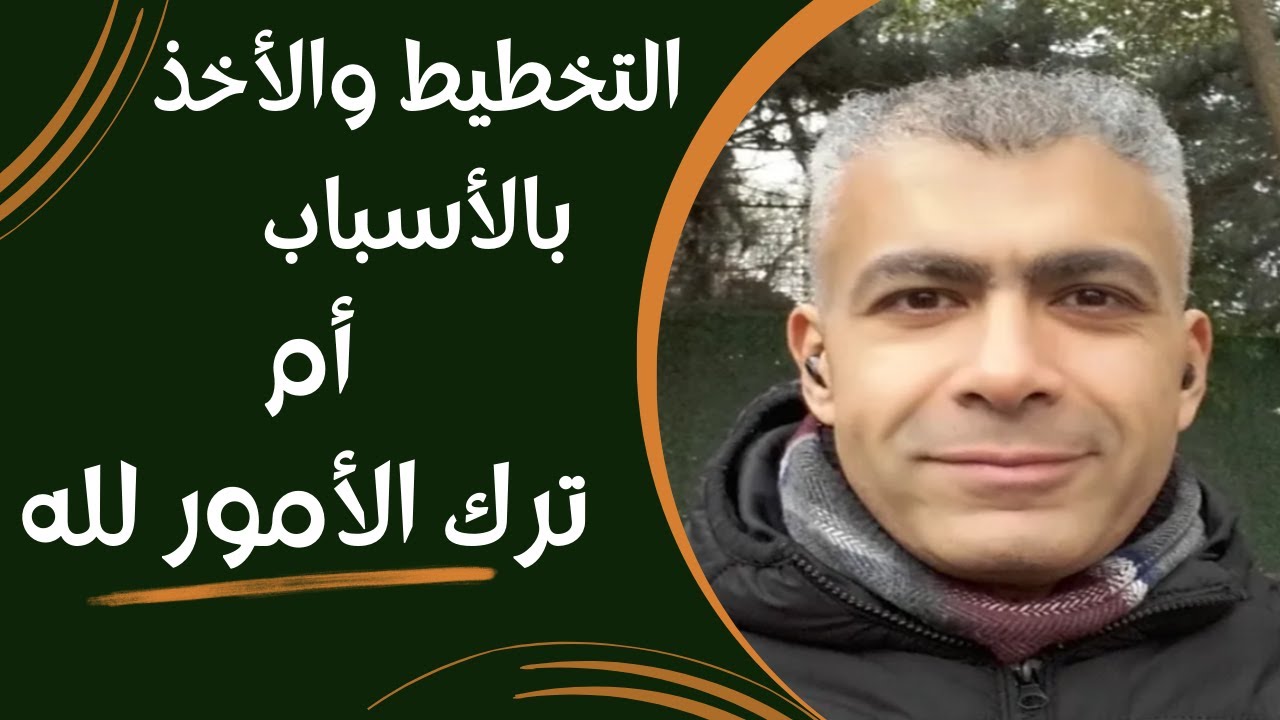 الإجابة على السؤال الحائر:التخطيط،والاخذ بالاسباب،ام ترك الأمور لله، وللترتيب الالهي- تطوير الوعي-20