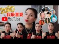 2020年我最喜愛YouTube Channel 💓 - 美妝博主看誰？今年新發現的寶藏頻道有哪個？《叫聲包太》明年大計曝光！