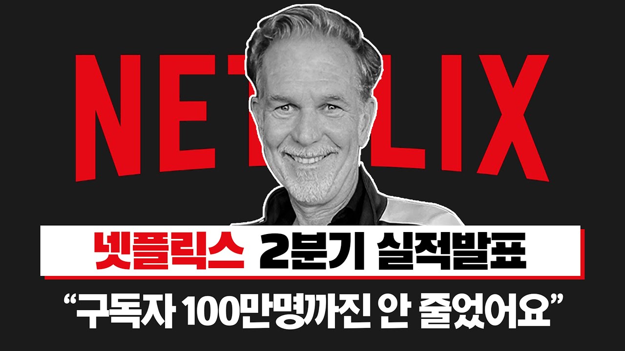 넷플릭스 22년 2분기 실적발표 \