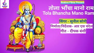 TOLA BHANCHA MANO RAM तोला भांचा मानो राम - सुनील सोनी न्यू सांग Sunil Soni New Song #Ram_Navmi_Song Thumb