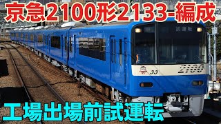 京急2100形2133-編成久里浜工場出場前試運転