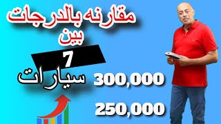 افضل عربية اس يو فى سعر من 251 الف الى 300 الف جنية