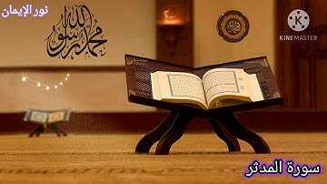 سورة المدثر 🎵بصوت الشيخ نورين محمد صديق رحمة الله تعالى