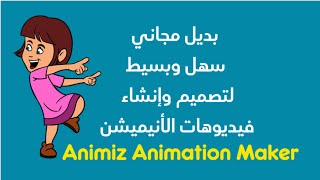بديل مجاني سهل وبسيط لتصميم وإنشاء فيديوهات الأنيميشن .. شرح برنامج Animiz A nimation Maker
