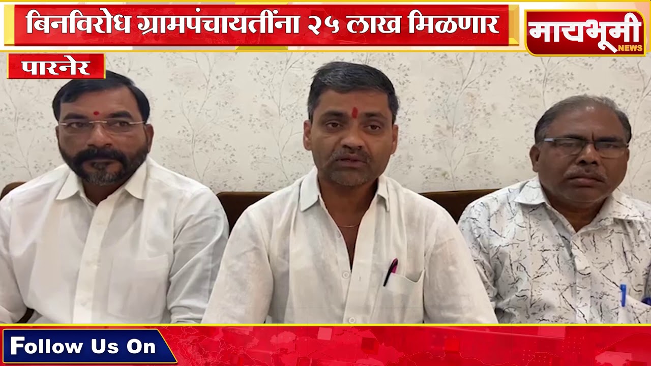 पारनेर - बिनविरोध ग्रामपंचायतींना २५ लाख मिळणार - आ. निलेश लंके #maybhuminews #parner #nileshlanke