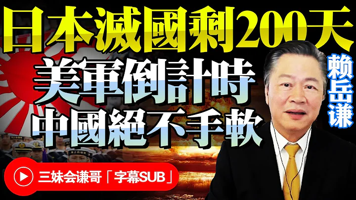 東亞核危機！美軍亞太部署中程飛彈！日本恐精準打擊中國！賴岳謙：必須核覆蓋日本全境，避免古巴危機重演！俄羅斯強硬回擊美國！@BNETV28 - 天天要聞