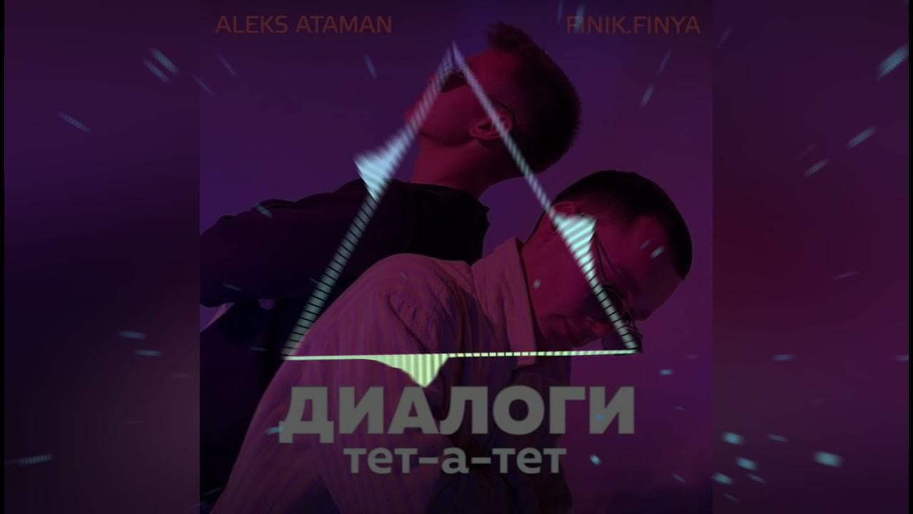 Песня жили были тет а тет. Алекс Атаман диалоги тетатет. Aleks Ataman, finik - диалоги тет-а-тет (Official Audio). Aleks Ataman, finik - диалоги тет-а-тет. Диалоги тет а тет обложка.