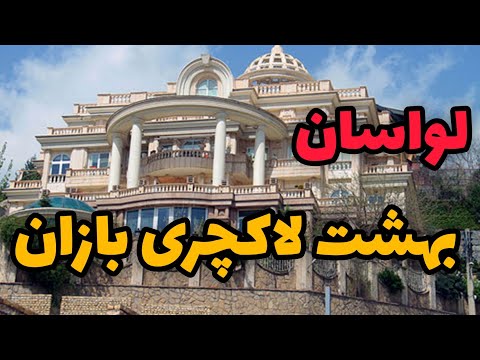 لواسان بهشت لاکچری بازان