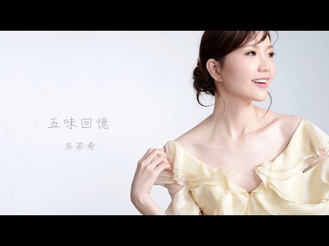 吳若希 Jinny Ng - 五味回憶 (劇集《尚食》主題曲) Official Lyrics Video