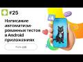 Модуль 2.3.3 Написание автоматизированных тестов в Android приложениях