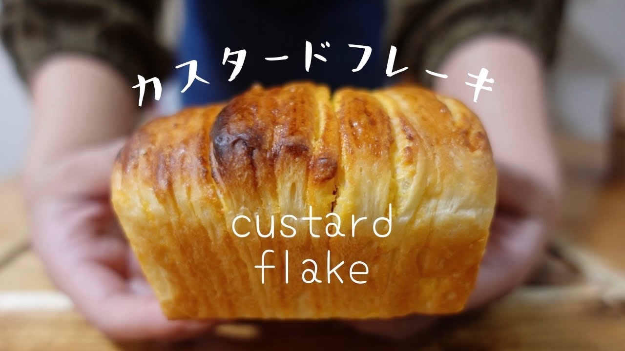 【カスタードフレーキ】しっとりふわふわ濃厚手作りシートのカスタードフレーキの作り方