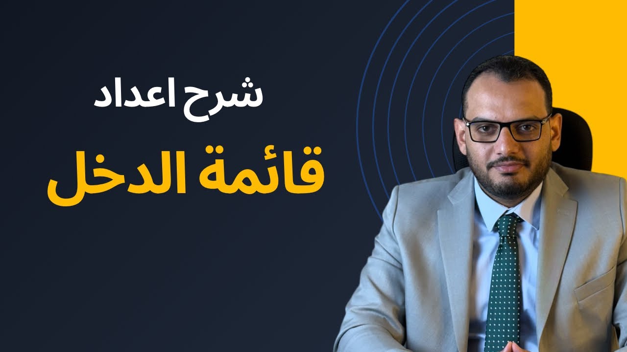شرح اعداد قائمة الدخل
