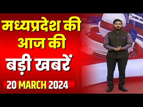 Madhya Pradesh Latest News Today | Good Morning MP | मध्यप्रदेश आज की बड़ी खबरें | 20 March 2024