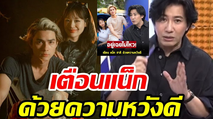 อยู่เฉยไม่ไหว "หนุ่ม กรรชัย" เตือน แน็ก ชาลี