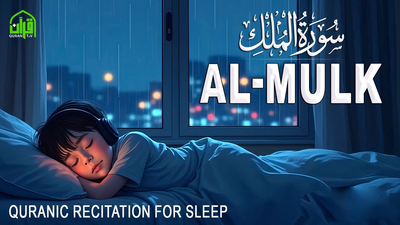 سورة الملك كاملة تلاوة هادئة ومريحة جداً تسمعها قبل النوم 💤 Surah Al Mulk Beautiful Recitation