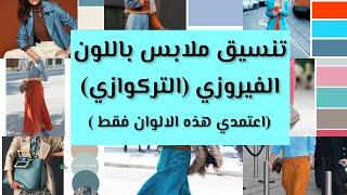 تعلمي تنسيق الملابس باللون الفيروزي  .. اعتمدي معه هذه الالوان الافضل حسب دائرة الالوان