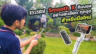 รีวิว Zhiyun Smooth X แบบละเอียด ตั้งแต่แกะกล่อง จนใช้เป็น