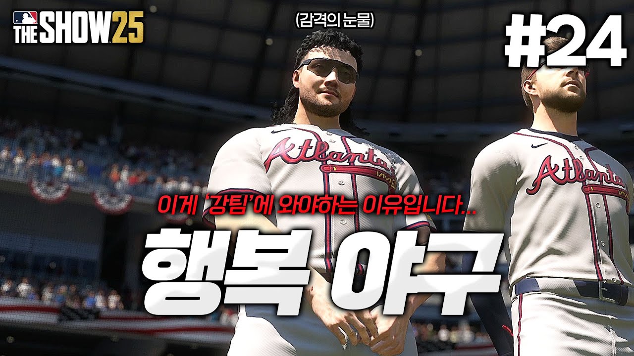 [더쇼25] 우승 경쟁팀에 와야하는 이유? 역대급 끝내기 홈런 보여드립니다... 