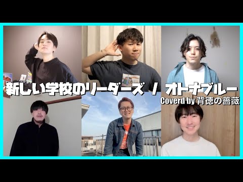 【声だけで】男6人が歌う「オトナブルー / 新しい学校のリーダーズ」 acapella covered by 背徳の薔薇【アカペラ】