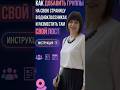 Как добавить группы на свою страницу в Оках.Работа ФАБЕРЛИК. #фаберлик