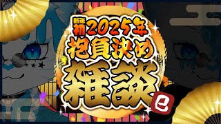 【新年初配信】2025年あけおめ抱負とか話す雑談！！！！！！【銀猫様】