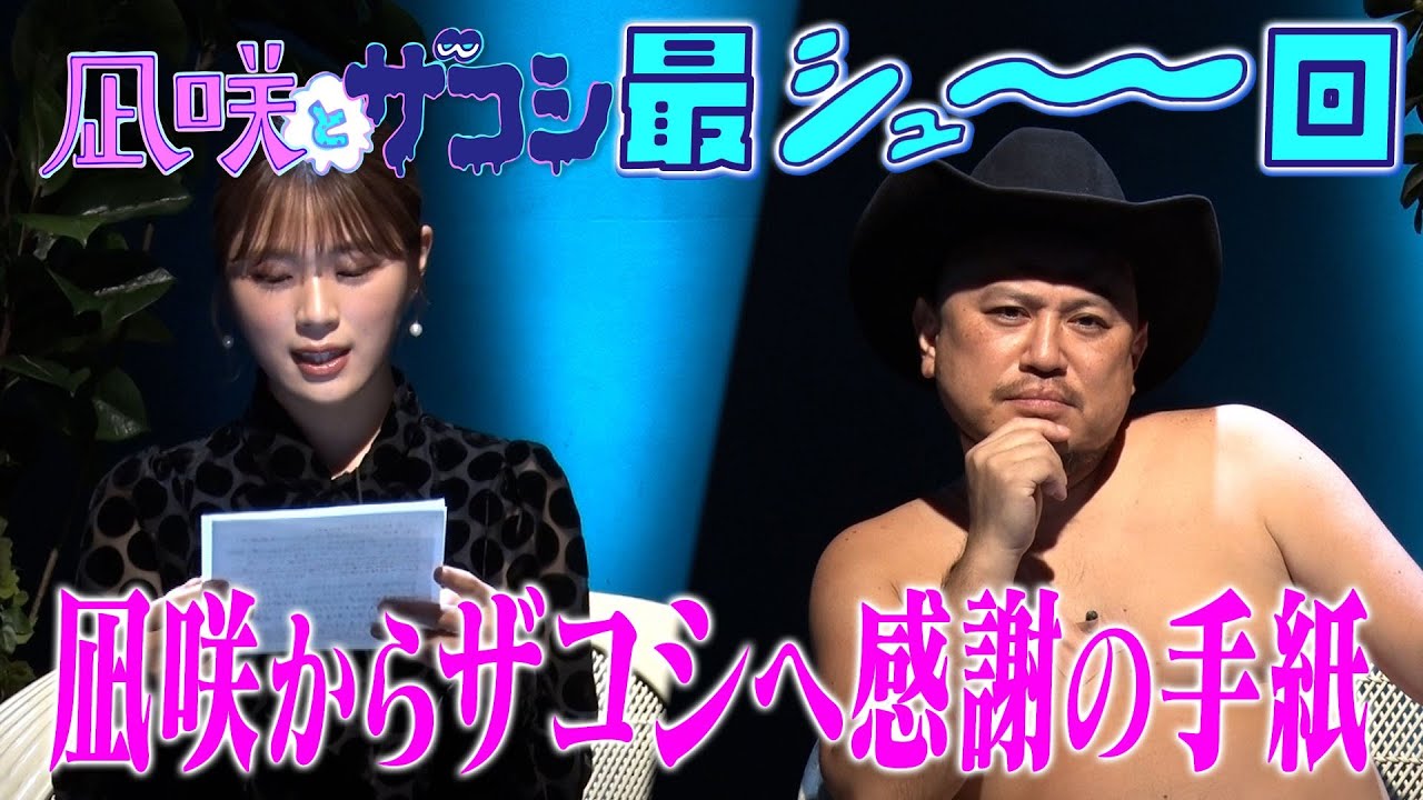 【ゆるふわカオス】最シュ〜回！！ナギザコを振り返る！【凪咲とザコシ】