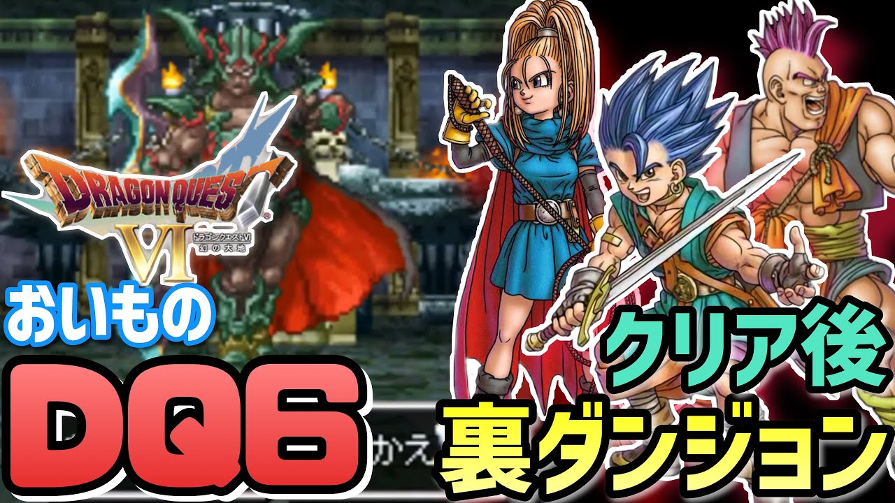 【ドラクエ6】クリア後ダンジョン攻略!おいものドラクエ6配信!DS版ドラゴンクエストVI【女性実況】 【ドラクエ6】クリア後ダンジョン攻略!おいものドラクエ6配信!DS版ドラゴンクエストVI【女性実況】