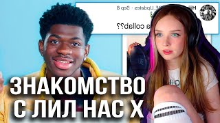 Lil Nas X отвечает на вопросы о себе в соцсетях Реакция