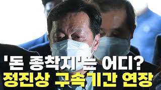 정진상 구속기간 연장…검찰, 대장동 '검은돈' 종착지 수사 박차
