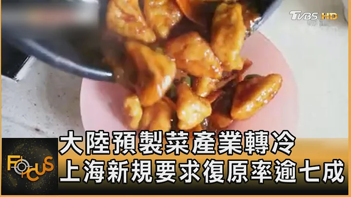 大陸預製菜產業轉冷 上海新規要求復原率逾七成｜方念華｜FOCUS全球新聞 20231228 @TVBSNEWS01 - 天天要聞