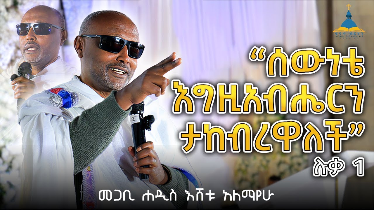 #new 🔴ድንግል አታፍርም ወይ እንጀራ ተሸክማ ራበኝ ትላለች | መጋቢ ሐዲስ እሸቱ አለማየሁ megabi hadis eshetu alemayehu #orthodox