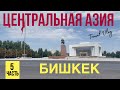 Центральная Азия 2022. Бишкек. Ошский базар. ч.5