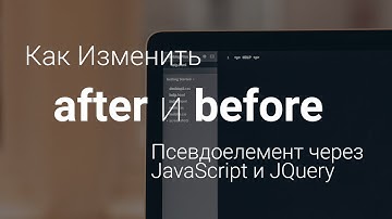 Как Изменять Стили after и before псевдоелементов через JavaScript и JQuery