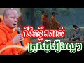 ជីវិតខ្លីណាស់ ត្រូវរឿងល្អៗ-🙏សម្តែងដោយ ព្រះវិជ្ជាកោវិទ សាន ភារ៉េត​San Pheareth 2025