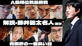 【将棋LIVE】藤井聡太名人も解説、将棋界の一番長い日・大盤解説会~A級順位戦最終一斉対局~【第83期将棋名人戦・A級順位戦】