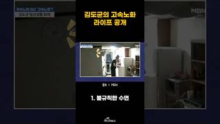 규칙적으로 불규칙적 김도균의 고속노화 라이프 공개 #김도균 #고속노화 #규칙적인불규칙 #편의점식사 #샷6잔커피 #기타리스트 #라이프스타일 #건강 #쇼츠