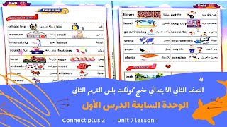 2022 كونكت بلس تانيه ابتدائي ترم تاني Connect Plus 〡 unit 7 lesson 1