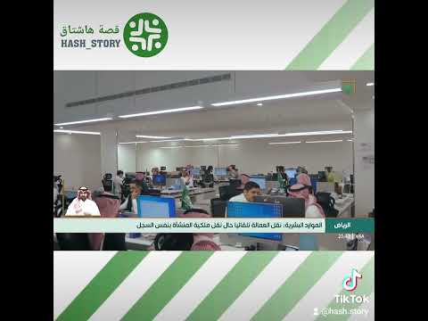 الموارد البشرية نقل العمالة تلقائي ا حال نقل ملكية المنشأة بنفس السجل