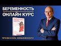 Курсы для беременных, будущих родителей от профессора Няньковского. Подготовка к родам, онлайн школа