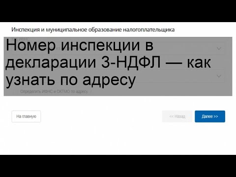 Номер инспекции в декларации 3-НДФЛ — как узнать по адресу